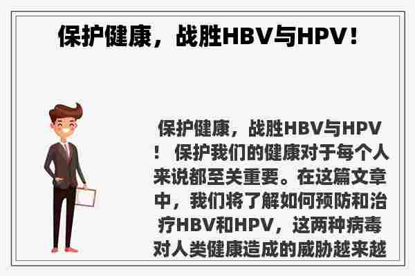 保护健康，战胜HBV与HPV！